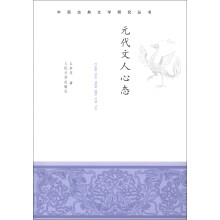 中国古典文学研究丛书：元代文人心态
