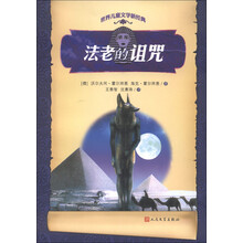 世界儿童文学新经典:法老的诅咒