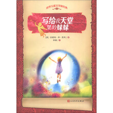 世界儿童文学新经典:写给我天堂里的妹妹