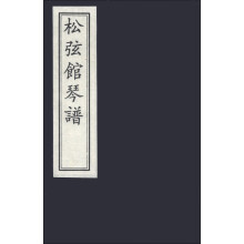 松弦馆琴谱（套装共2册）