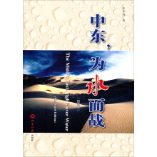 中东，为水而战（插图本）