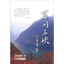 百问三峡