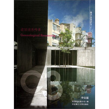 C3建筑立场系列丛书22：建筑谱系传承