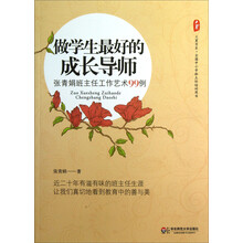 大夏书系·做学生最好的成长导师：张青娟班主任工作艺术99例
