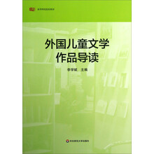 外国儿童文学作品导读