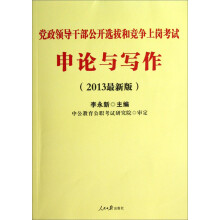 中公版·2013党政领导干部公开选拔和竞争上岗考试：申论与写作（最新版）（赠公选考核必备资料）