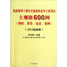 中公版·2013党政领导干部公开选拔和竞争上岗考试：主观题600题（最新版）（赠公选考核必备资料）