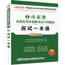 中公·金融人2013山东农村信用社招聘考试专用教材：应试一本通（2013最新版）（赠价值300元图书增值卡）