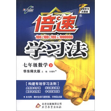 倍速学习法：7年级数学（下）（华师大版）