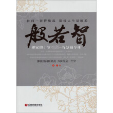 般若智：佛家的十堂智慧辅导课
