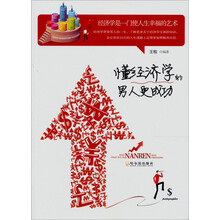 懂经济学的男人更成功