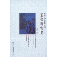 南秀全初等数学系列：整数的性质