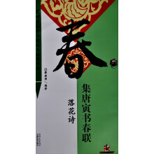 名碑名帖实用速成林格集字帖:唐寅·书春联·落花诗