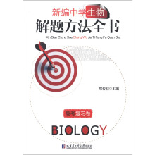 新编中学生物·解题方法全书：高考复习卷