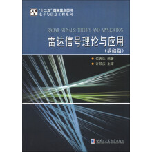 电子与信息工程系列:雷达信号理论与应用(基础篇)