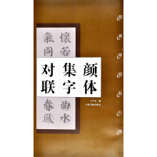 颜体集字对联·颜真卿颜勤礼碑(2013年版)