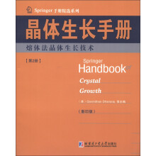 Springer手册精选系列·晶体生长手册（第2册）：熔体法晶体生长技术（影印版）