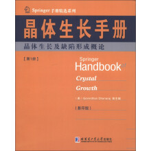 Springer手册精选系列·晶体生长手册（第1册）：晶体生长及缺陷形成概论（影印版）