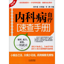 内科病自疗速查手册