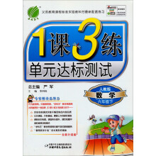 1课3练单元达标测试:数学(6年级下)(人教版)