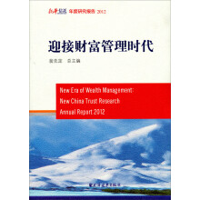 迎接财富管理时代：新华信托年度研究报告