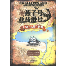 燕子号与亚马逊号4：向“北极”进发