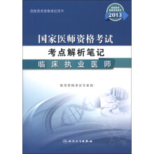 2013国家医师资格考试·考点解析笔记：临床执业医师