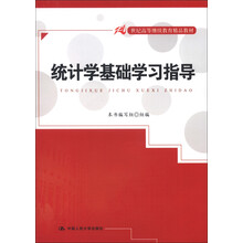 21世纪高等继续教育精品教材：统计学基础学习指导