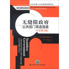 公共行政与公共管理经典译丛·无缝隙政府：公共部门再造指南（中文修订版）