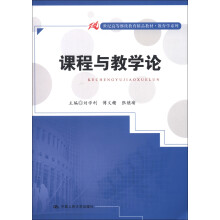 21世纪高等继续教育精品教材·教与学系列：课程与教学论