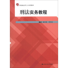 应用型高级法律人才系列教材:刑法实务教程