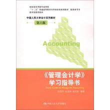 中国人民大学会计系列教材：《管理会计学》学习指导书（第6版）