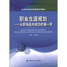 21世纪高等开放教育系列教材·职业生涯规划:从职场走向成功的第一步