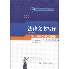 21世纪高等继续教育精品教材·法学系列：法律文书写作（第2版）