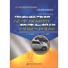 21世纪高职高专规划教材·汽车运用于维修系列：汽车发动机构造与检修