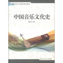 21世纪艺术教育系列教材：中国音乐文化史