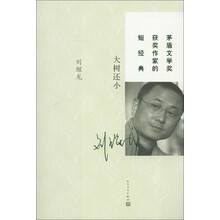 茅盾文学奖获奖作家的短经典：大树还小