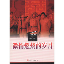 中国电视剧三十年优秀剧作丛书：激情燃烧的岁月