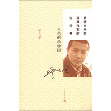 茅盾文学奖获奖作家的短经典：人类的动物园