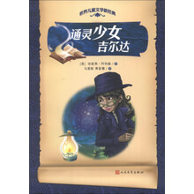 世界儿童文学新经典：通灵少女吉尔达