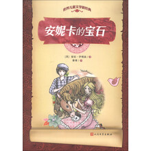 世界儿童文学新经典:安妮卡的宝石