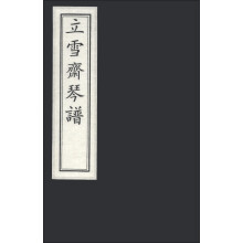 立雪斋琴谱（套装共2册）
