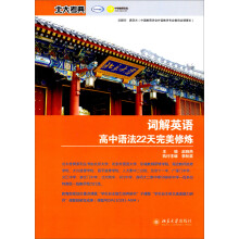词解英语高中语法22天完美修炼