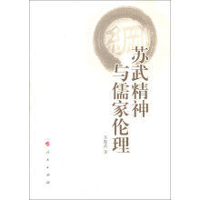 苏武精神与儒家伦理