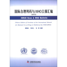 国际合理用药与WHO公报汇编(2012)