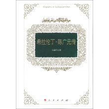希拉伦丁·陈广元传