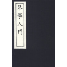 琴学入门（套装共3册）
