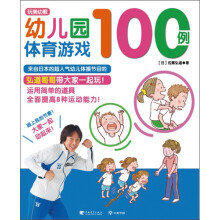 幼儿园体育游戏100例（玩美幼教）