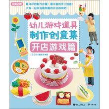 幼儿游戏道具制作创意集：开店游戏篇（玩美幼教）