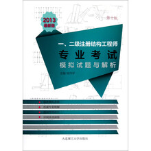 2013年一、二级注册结构工程师专业考试模拟试题与解析